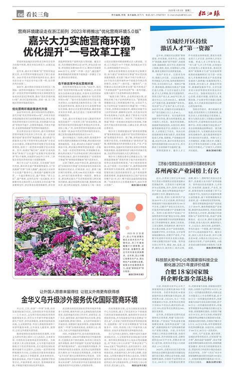 嘉兴大力实施营商环境 优化提升“一号改革工程”--松江报