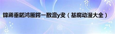 安阳广播电视台以案促改警示教育会议召开 - 安阳新闻网