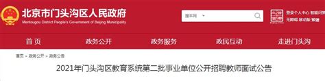 2021年北京门头沟区教育系统第二批事业单位公开招聘教师面试公告（9月27日）-爱学网