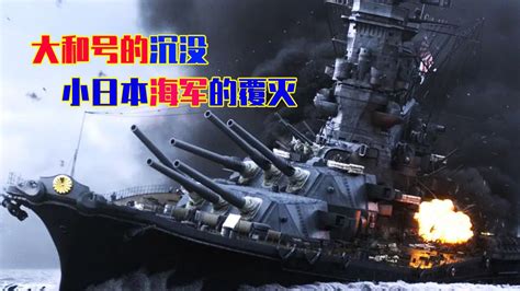 影视解说：《大和号的沉没》下，二战小日本海军的彻底覆灭_高清1080P在线观看平台_腾讯视频