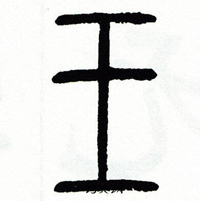 中国汉字王字笔画教学动画视频__动画素材_Flash动画_多媒体图库_昵图网nipic.com