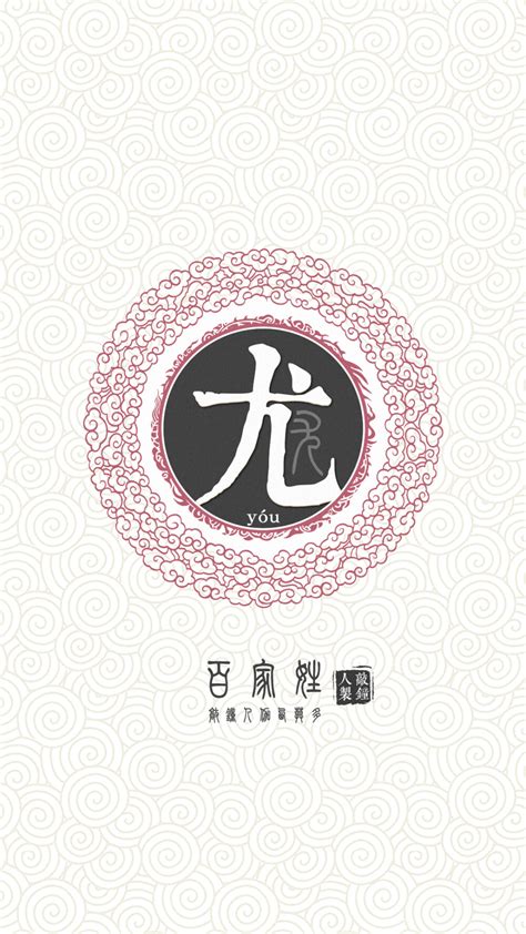 百家姓尤,中文字体,字体设计,设计,汇图网www.huitu.com