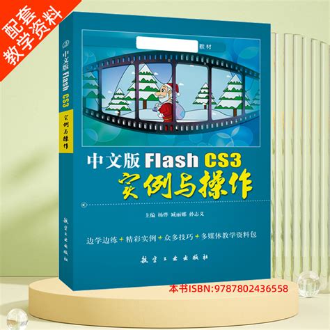 正版中文版Flash CS3实例与操作 Flash软件教程 Flash动画制作网页动画制作书电影动画制作网页广告制作9787802436558_虎窝淘