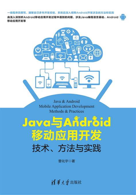 清华大学出版社-图书详情-《Java与Android移动应用开发：技术、方法与实践》