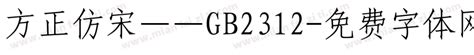 仿宋GB2312加粗免费下载_在线字体预览转换 - 免费字体网