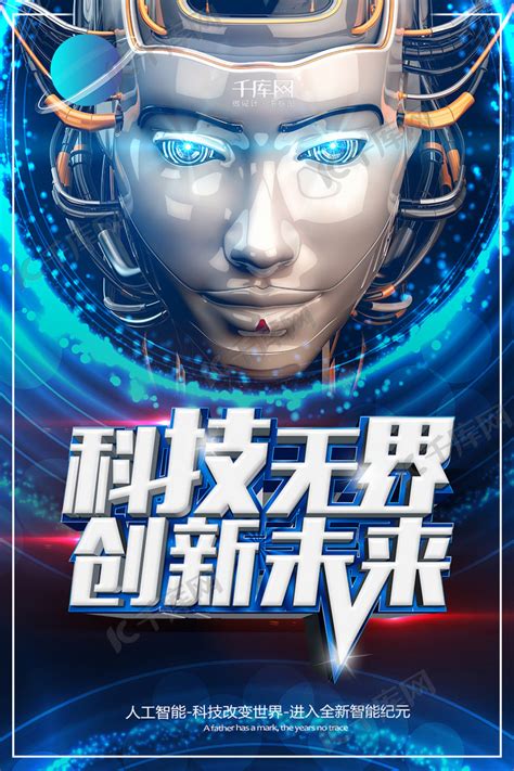 科技创新未来AI智能机器人蓝色主题海报海报模板下载-千库网