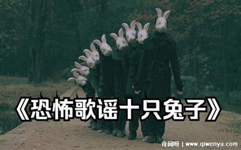 10只兔子恐怖照片原版，歌谣改编让人毛骨悚然(疑似捏造故事) — 奇闻呀