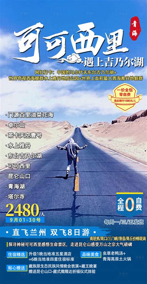 青海茶卡盐湖旅游海报PSD广告设计素材海报模板免费下载-享设计