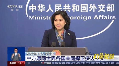 中国外交部：中方愿同世界各国共同捍卫多边主义_腾讯视频