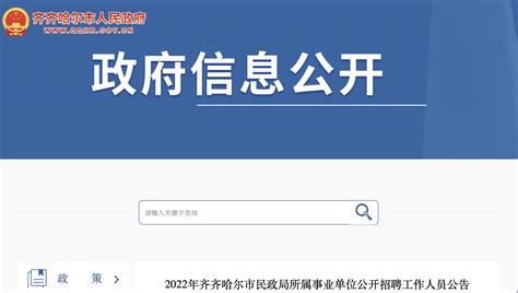 2022年黑龙江齐齐哈尔市民政局所属事业单位工作人员招聘公告【18人】