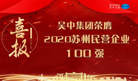 吴中集团荣登“2020苏州民营企业100强”榜单_