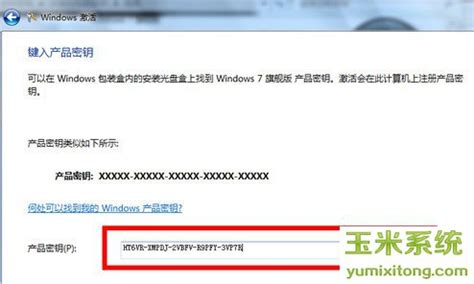 win7专业版产品密钥 win7专业版激活码 windows7专业版永久序列号 - 玉米系统
