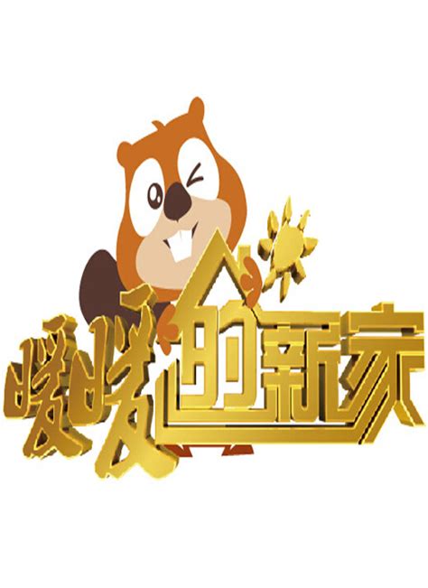 暖暖的新家第二季（北京卫视真人纪实节目第二季） - 搜狗百科