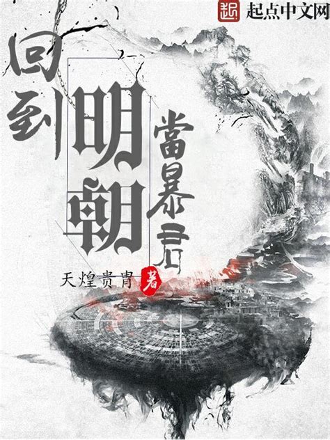 《回到明朝当暴君》小说在线阅读-起点中文网