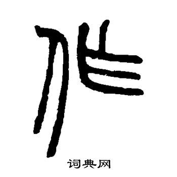 粪在古汉语词典中的解释 - 古汉语字典 - 词典网
