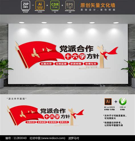 党派合作方针党建文化墙图片下载_红动中国