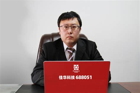 罗克佳华科技集团股份有限公司 副总经理 黄志龙 先生与投资者交流