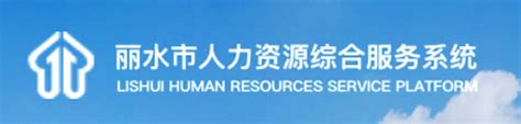 中国（丽水）人力资源服务业高质量发展大会在丽召开_中华网