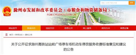 下月，滁州高铁站停车场将收费，具体收费标准戳→__凤凰网