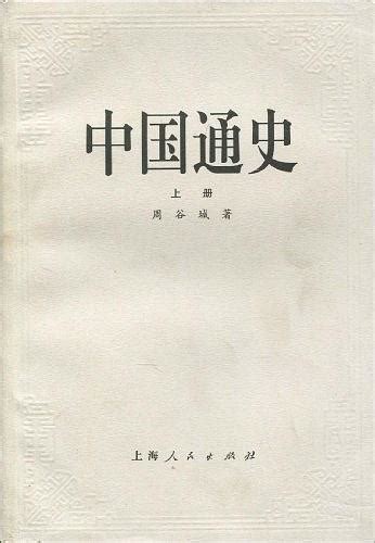 中国通史(全6卷)(16开)/全民阅读文库