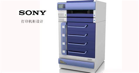 SONY打印机柜设计案例|机柜设计|机柜外观设计|打印机设计-101工业设计