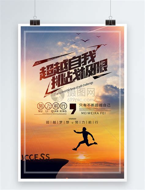 超越极限挑战自我正能量海报图片_海报_编号7258713_红动中国