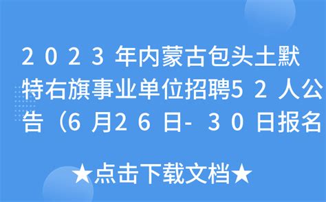 2023年内蒙古包头土默特右旗事业单位招聘52人公告（6月26日-30日报名）