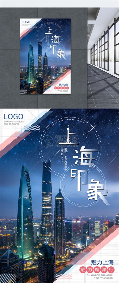 上海设计图__广告设计_广告设计_设计图库_昵图网nipic.com