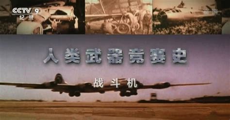 CCTV纪录片《人类武器竞赛史》全4集720P百度云下载-纪录片从业者-纪录片下载