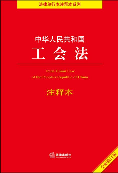 .中华人民共和国工会法注释本（全新修订版）