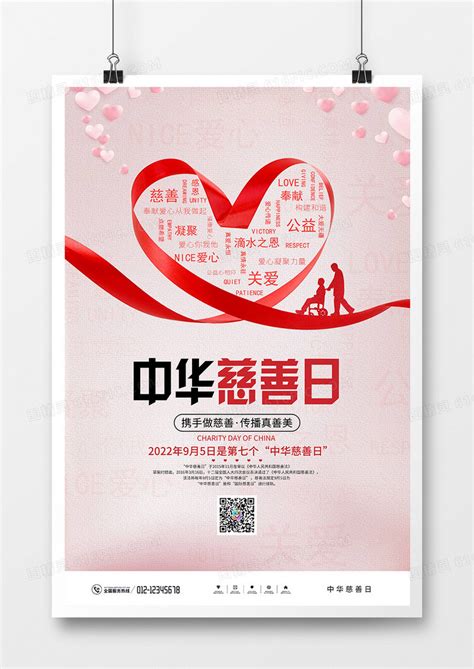 中华慈善日爱心粉色插画手机海报海报模板下载-千库网