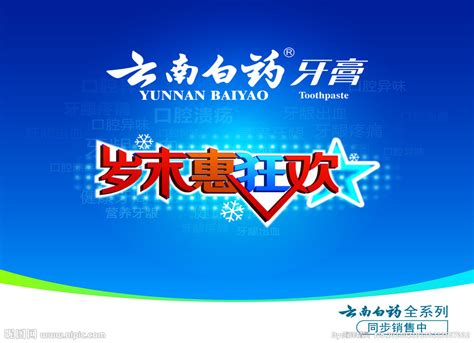 云南白药牙膏广告宣传PSD素材免费下载_红动中国
