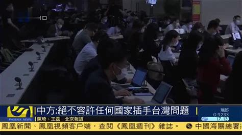 中方：绝不容许任何国家插手台湾问题_凤凰网视频_凤凰网
