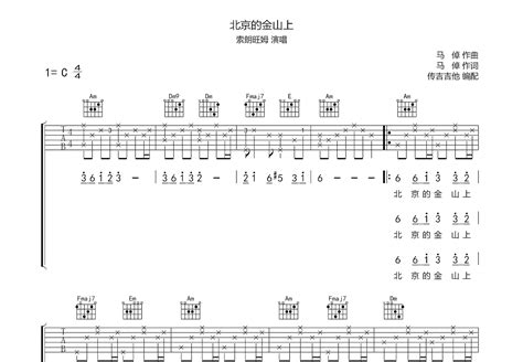 北京的金山上吉他谱_索朗旺姆_C调弹唱69%专辑版 - 吉他世界