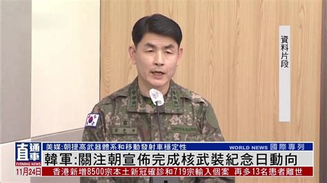 韩国军方：关注朝鲜宣布完成核武装纪念日动向_凤凰网视频_凤凰网