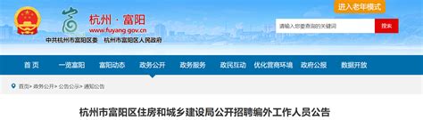 2021浙江省杭州市富阳区住房和城乡建设局招聘公告