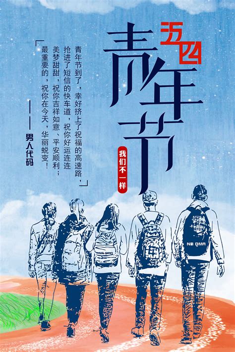 五四青年节宣传海报设计图片_展板_编号6144235_红动中国