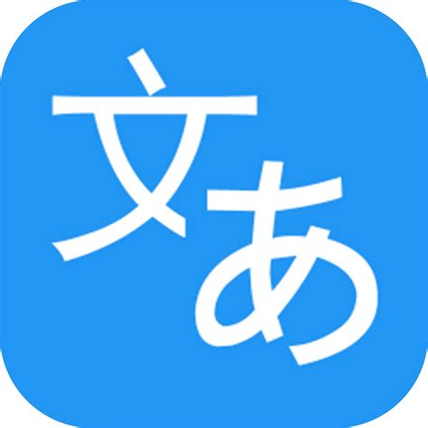 日文翻译器App下载-日文翻译器App大全