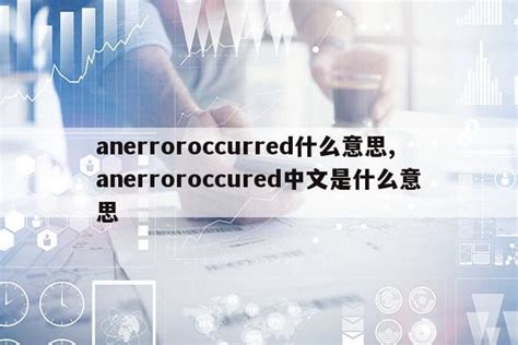 anerroroccurred什么意思,anerroroccured中文是什么意思|仙踪小栈