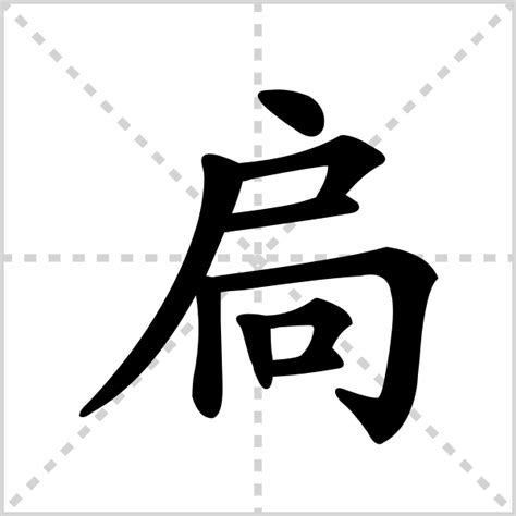 "殳" 的详细解释 汉语字典