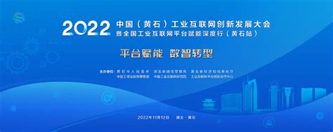 2022第五届中国（黄石）工业互联网创新发展大会将于11月12日举办_湖北企点创网络科技有限公司