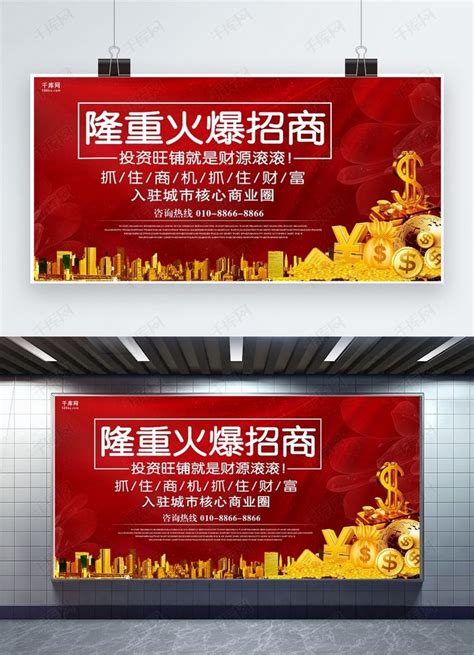 红色大气火爆招商展板海报模板下载-千库网