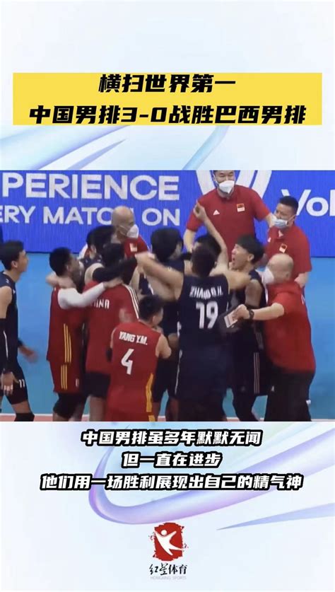 横扫世界第一！中国男排3-0爆冷战胜巴西男排_凤凰网视频_凤凰网
