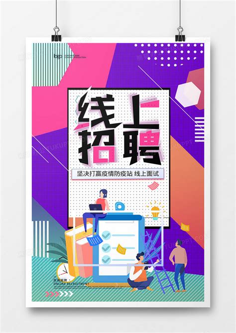 创意线上招聘网络招聘海报设计图片下载_ai格式素材_熊猫办公
