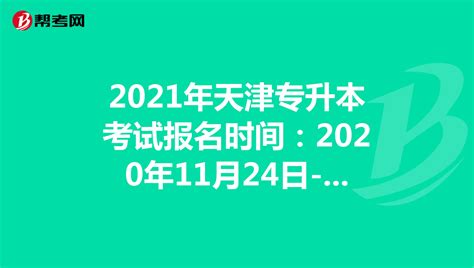 2021年天津专升本考试报名时间已公布_专升本考试_帮考网