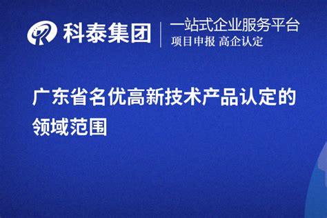 广东省名优高新技术产品认定的领域范围_名优高品_科泰集团