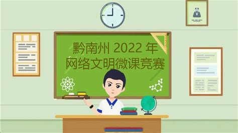 黔南州2022年网络文明微课竞赛