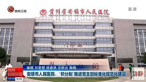 安顺市人民医院：“积分制”推进党支部标准化规范化建设_腾讯视频
