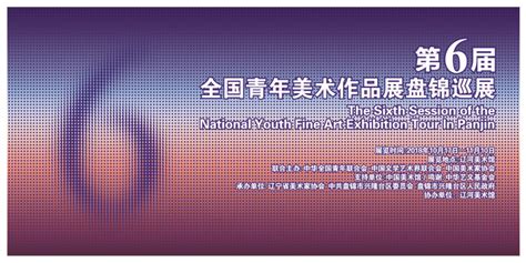 展览预告：第六届全国青年美术作品展盘锦巡展中国美术家协会