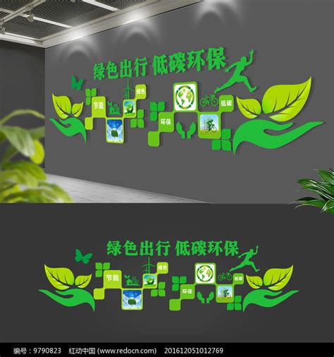 绿色企业环保文化墙图片素材_企业文化墙图片_文化墙图片_第1张_红动中国